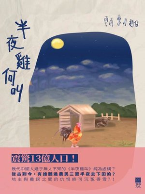 cover image of 半夜雞何叫